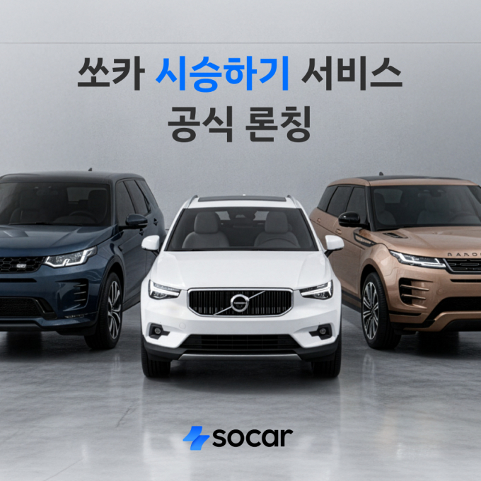 쏘카가 자동차 브랜드와 직접 협력해 신차를 일주일간 무료로 체험할 수 있는 '시승하기' 서비스를 출시한다. /사진=쏘카