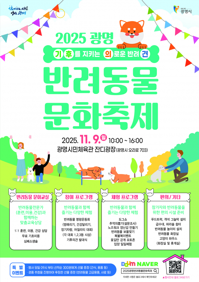 2025 광명 반려동물 문화축제 홍보 안내문. /사진제공=광명시