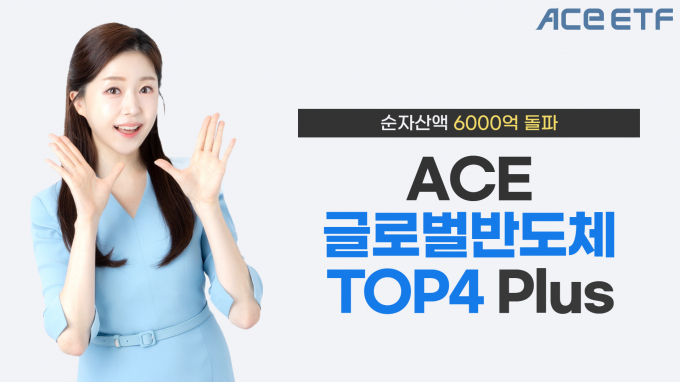 한국투자신탁운용의 ACE 글로벌반도체TOP4 Plus ETF의 순자산액이 6000억원을 돌파했다. /사진=한국투자신탁운용