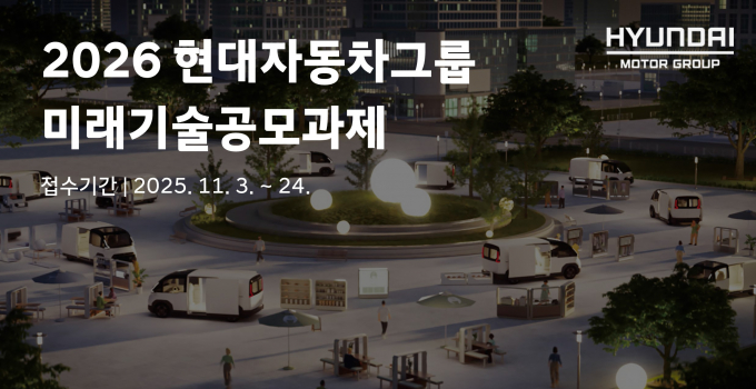 현대차그룹이 오는 24일까지 '미래기술공모과제'를 접수한다. /사진=현대차
