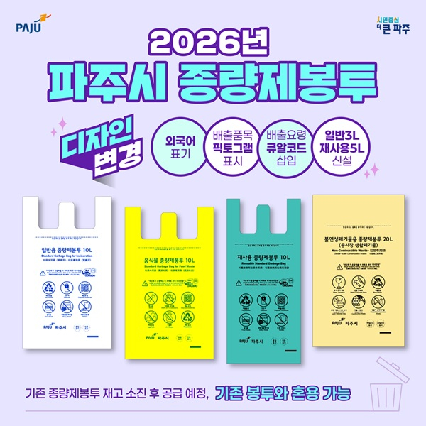 2026년 파주시 시종량제봉투 디자인변경 안내문. /사진제공=파주시