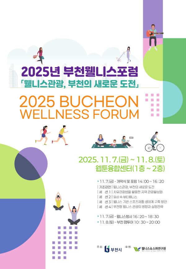 '2025 부천 웰니스 포럼' 포스터. /사진제공=부천시