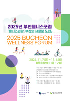 '2025 부천 웰니스 포럼' 포스터. /사진제공=부천시