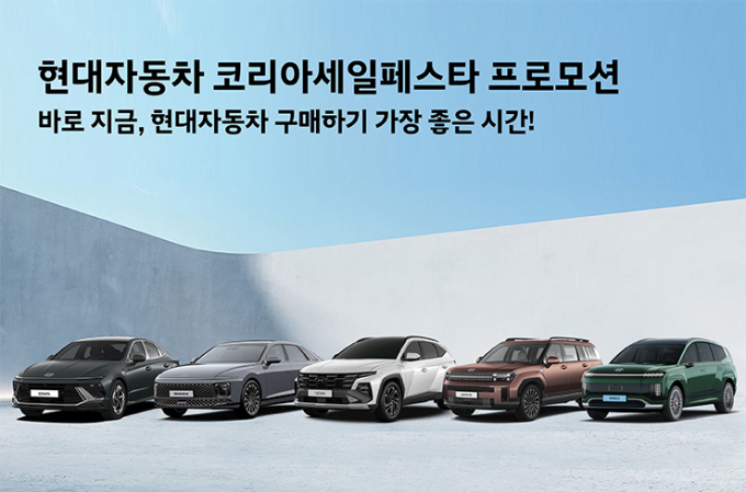 현대자동차가 '2025 코리아 세일 페스타'를 맞아 대규모 할인 혜택을 제공한다.  /사진=현대차
