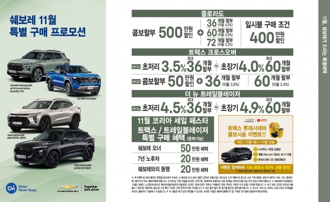 쉐보레가 11월 한정 특별 구매 프로모션을 진행한다. /사진=쉐보레