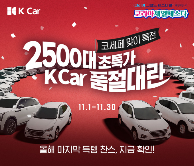 케이카가 2025 코리아세일파스타에 참가해 인기 차량을 대상으로 품절대란 기획전을 선보인다. /사진=케이카