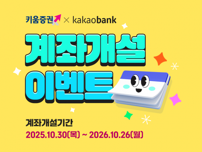 앞으로는 키움증권 주식계좌를 카카오뱅크에서도 만들수 있게 된다. /사진=키움증권