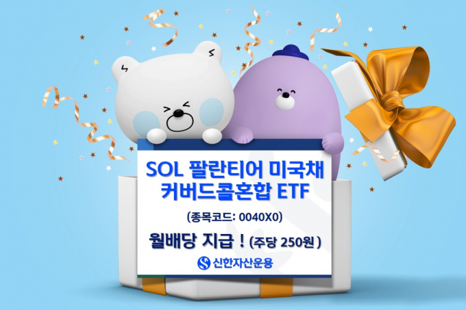 신한자산운용의 팔란티어 커버드콜 ETF 시리즈가 3일 월 분배금을 지급한다. /사진=신한자산운용