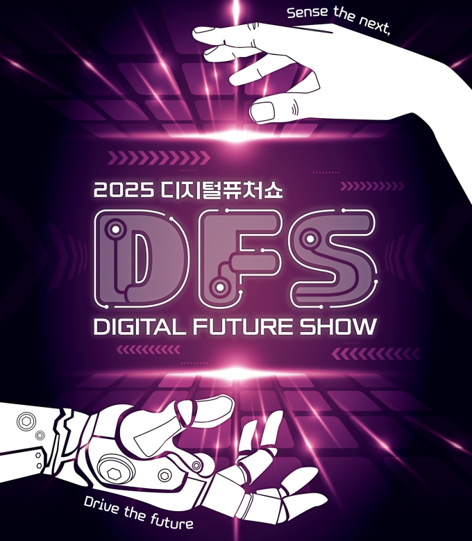 오는 5일 개막하는 '2025 디지털퓨처쇼' 개최 안내. /사진제공=경기도