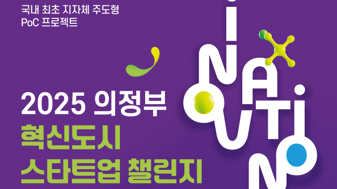 오는 14일 열리는 2025 의정부 혁신도시 스타트업 챌린지' 개최 안내. /사진제공=경콘진