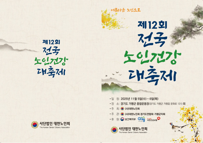  '제12회 전국 노인건강대축제'포스터. /사진제공=가평군