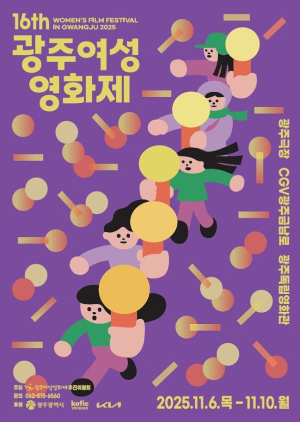 16회광주여성영화제 포스터. /사진제공=광주시