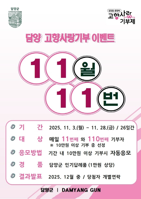 고향사랑기부제 이벤트 포스터.  /사진제공=담양군