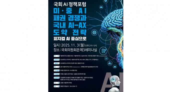 3일 오후 2시부터 국회의원회관 제3세미나실에서 '국회 AI 정책포럼 미·중 AI 패권 경쟁과 국내 AI-AX 도약 전략: 피지컬 AI 중심으로'가 열렸다. /사진=국회 제공