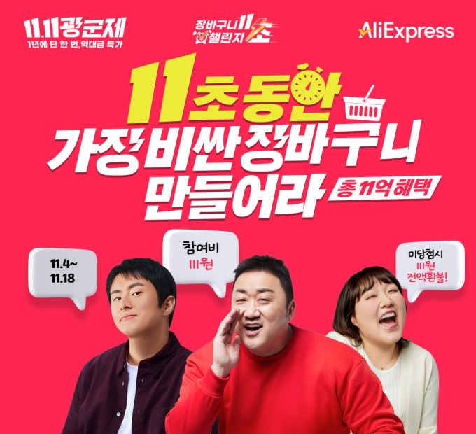 알리익스프레스가 연중 최대 할인 행사 '글로벌 쇼핑 페스티벌'의 시작을 알리는 특별 이벤트 '11초 장바구니 챌린지'를 4일부터 18일까지 진행한다고 3일 밝혔다. /사진=알리익스프레스