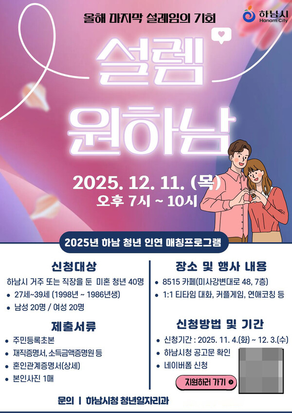 하남시, 청년 인연 매칭 프로그램 ‘설렘원하남’ 참가자 모집 홍보물. /사진제공=하남시 