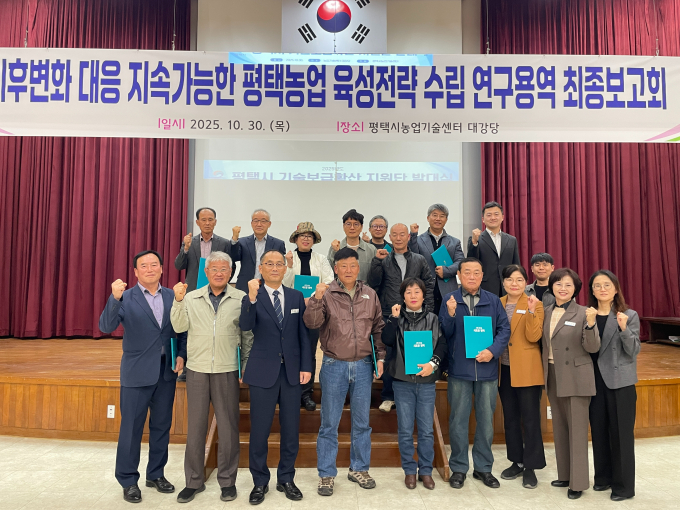 평택시가 지난달 30일 농업기술센터 대강당에서 '기후변화 대응 지속가능한 평택농업발전 수립 연구용역' 최종보고회를 열고, 참석자들이 단체사진을 찍고 있다. /사진제공=평택시