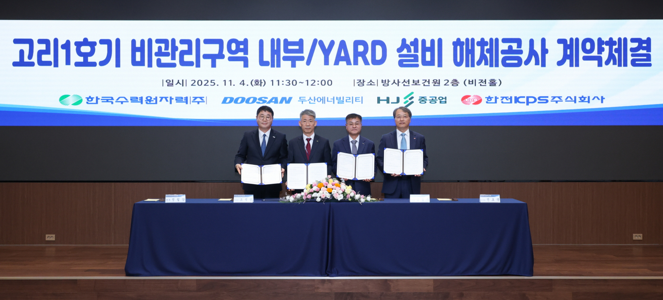 두산에너빌리티-한수원 고리1호기 해체공사 계약 체결