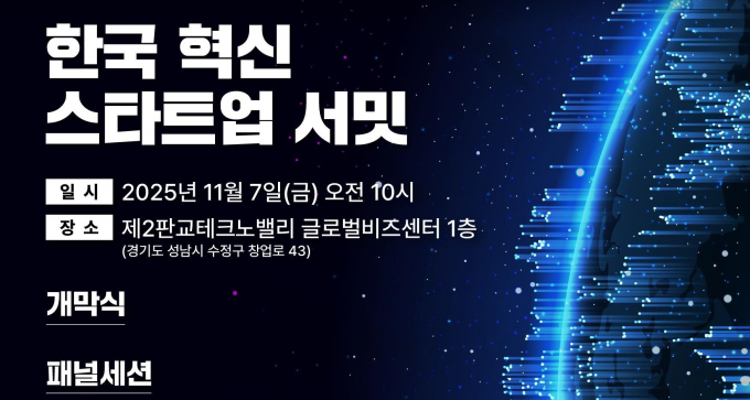 오는 7일 개최하는 '한국 혁신 스타트업 서밋' 안내. /사진제공=경기도