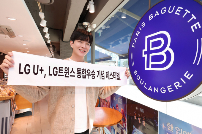 LG유플러스가 LG트윈스의 프로야구 한국시리즈 우승을 기념해 ‘윈윈 페스티벌’을 포함한 다양한 이벤트와 혜택을 준비했다. 사진은 11월11일 ‘윈윈데이’에 제공하는 대표 혜택 ‘파리바게뜨’ 매장에서 LG트윈스 우승을 축하하는 모습. /사진=LG유플러스