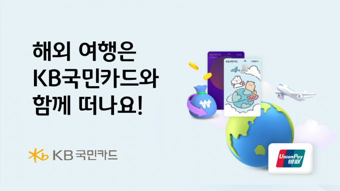 KB국민카드 해외여행 이벤트 홍보 이미지. / 사진 = KB국민카드
