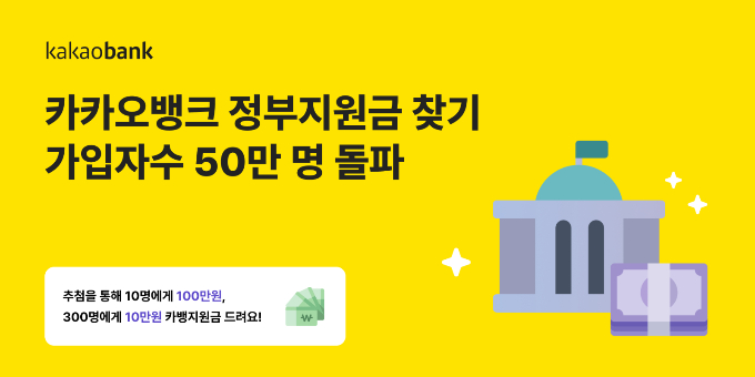 카카오뱅크가 지난 9월 선보인 정부지원금 찾기 서비스 가입자 수가 50만명을 돌파했다. /사진=카카오뱅크
