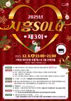 ‘2025년 제3회 시흥솔로(SOLO)’ 포스터. /사진제공=시흥시