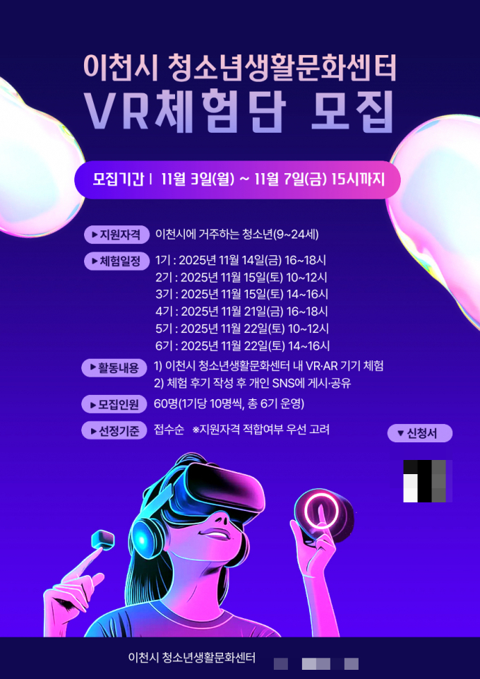 이천시 청소년생활문화센터 가상현실VR 체험단 모집 안내문. /사진제공=이천시