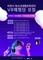 이천시 청소년생활문화센터 가상현실VR 체험단 모집 안내문. /사진제공=이천시