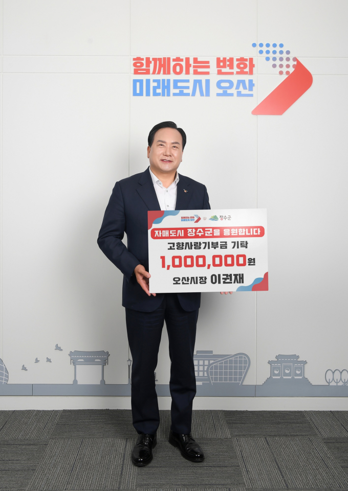  이권재 오산시장이 지난 3일 전북 장수군에 고향사랑기부금 100만원을 기탁하고 있다. /사진제공=오산시 