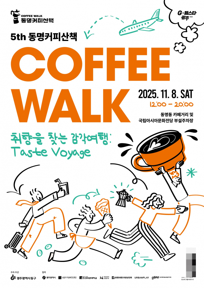 제5회 동명커피산책 포스터./사진제공=광주 동구