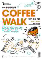 제5회 동명커피산책 포스터./사진제공=광주 동구