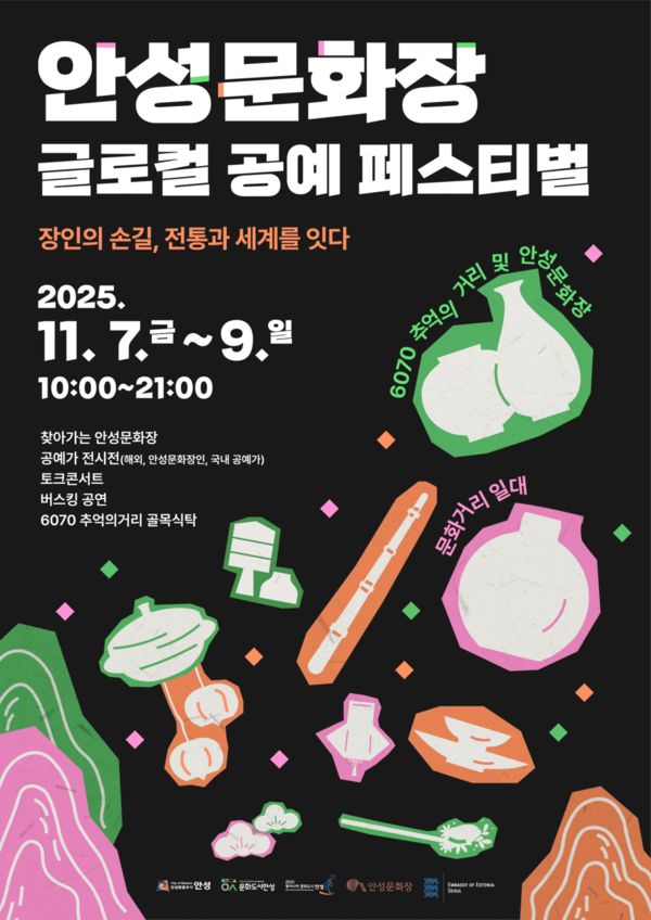 안성문화장 글로컬 공예 페스티벌 포스터.  /사진제공=안성시