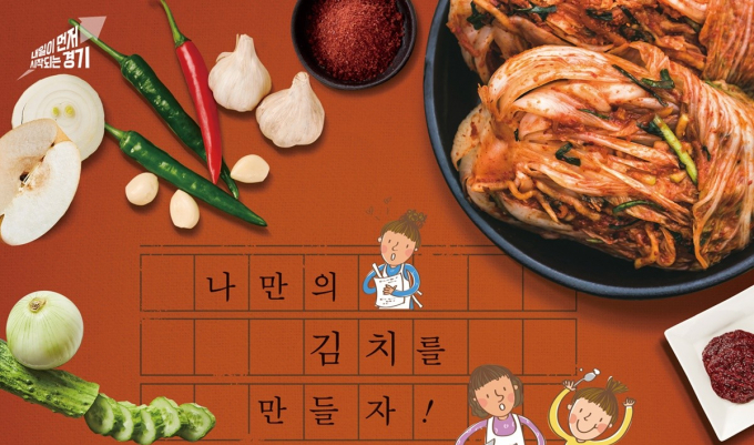 9일 열리는 김치 축제 '경기 김치페스타'  안내. /사진제공=경기도