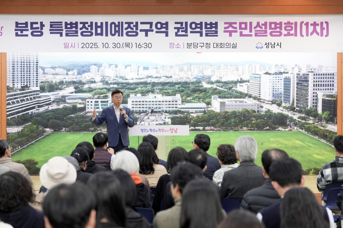 신상진 성남시장이 지난달 30일 분당 특별정비예정구역 권역별 주민설명회 참석해 주민들과 소통하고 있다. /사진제공=성남시