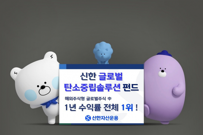 신한자산운용의 신한글로벌탄소중립솔루션펀드 1년 수익률이 KG제로인 기준 전체 1위를 달성했다. /사진=신한자산운용