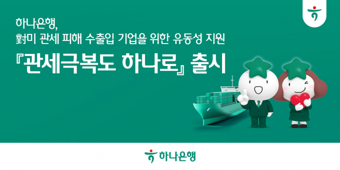 하나은행이 수출입기업과 상생을 위한 총 1조5000원 규모의 '관세극복도 하나로를 5일 출시했다./그래픽=하나은행 