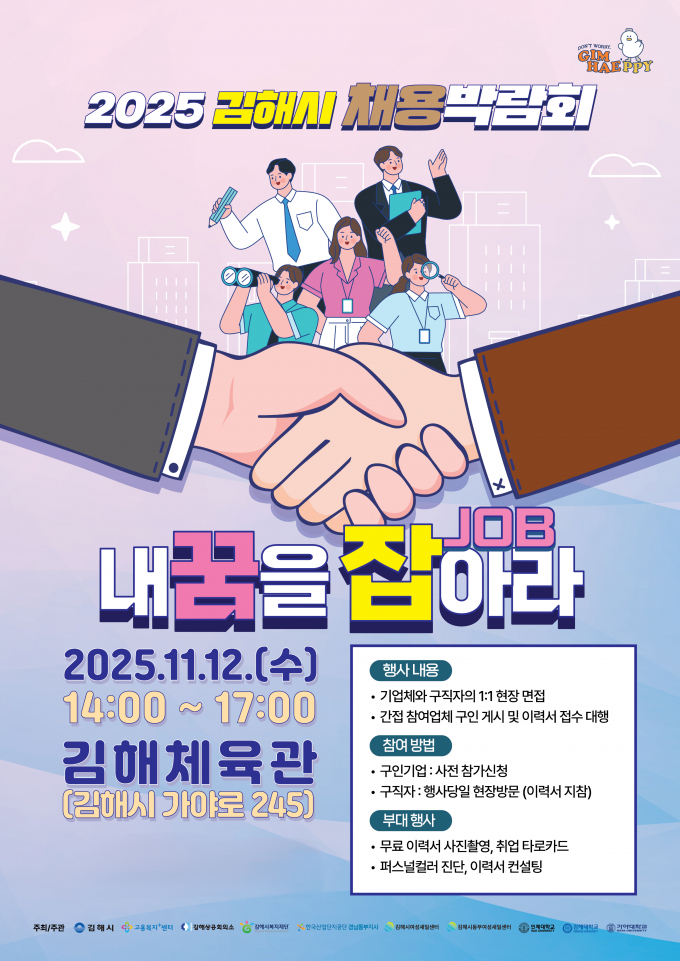 내꿈을 잡아라 채용박람회 포스터. /사진제공=김해시