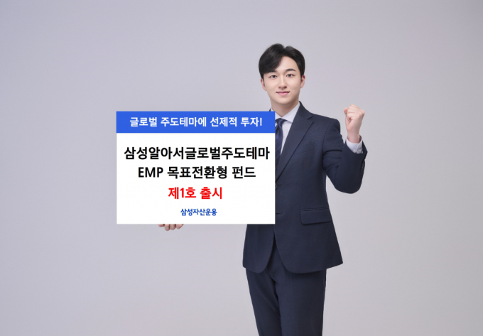 삼성자산운용이 삼성알아서글로벌주도테마EMP 목표전환형 펀드 제1호를 선보였다. /사진=삼성자산운용