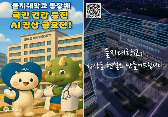 '을지대학교 국민건강증진 AI 영상 공모전' 포스터. /사진제공=을지대학교