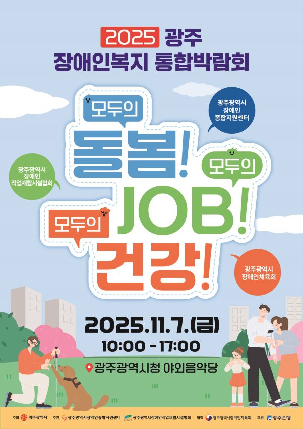 장애인 통합박람회 포스터./사진제공=광주시