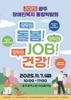 장애인 통합박람회 포스터./사진제공=광주시