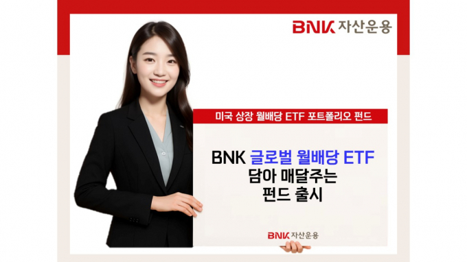 BNK자산운용이 'BNK 글로벌월배당ETF담아 매달주는 펀드'를 출시했다. /사진=BNK자산운용