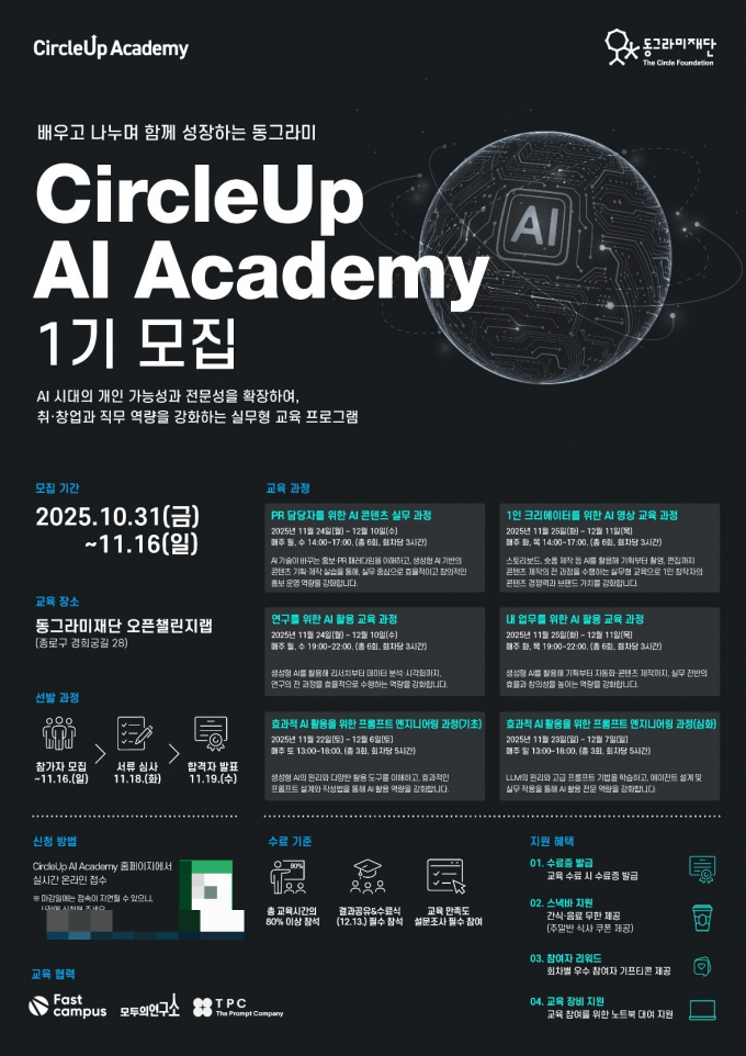 동그라미재단이 무료 AI 교육과정  'CircleUp AI Academy 1기'를 모집한다. /사진=동그라미재단