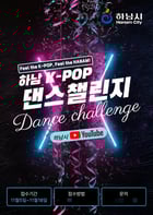  &#039;하남 K-POP 댄스 챌린지&#039; 포스터. /사진제공=하남시