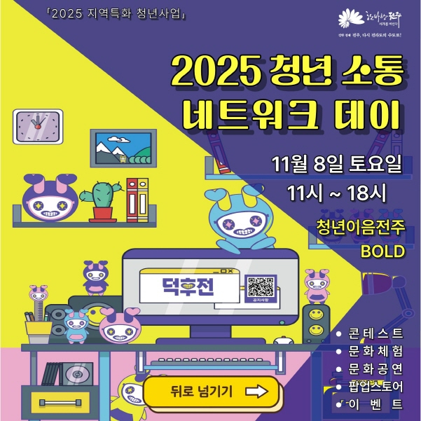 8일 전주시 청년이음전주(완산구 현무1길 31-5)에서 열리는 '청년 소통 네트워크 데이' 안내 포스터. /사진제공=전주시