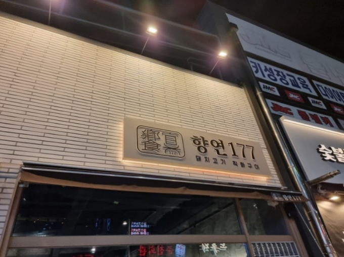 오산시 시민 참여형 맛집 발굴 프로젝트 '오산 그집가봤오?'에 최근 최종 선정된 향연177. /사진제공=오산시