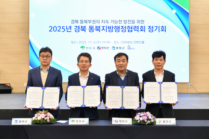 5일 영주선비세상 컨벤션홀에서 열린 '2025년 경북 동북지방행정협력회 정기회'에 참석한 봉화군, 영주시, 영양군, 울진군 관계자들이 협의서를 들어보이고 있다. /사진제공=경북 영양군