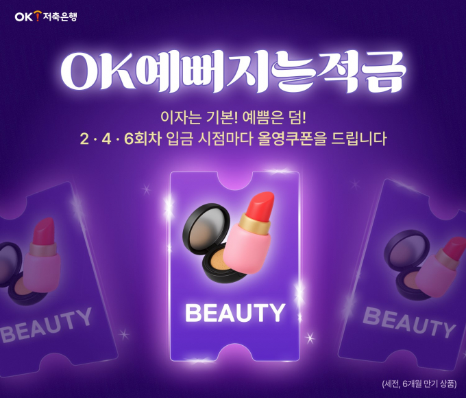 OK저축은행 'OK예뻐지는적금' 출시./ 사진 = OK저축은행