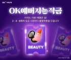 OK저축은행 &#039;OK예뻐지는적금&#039; 출시./ 사진 = OK저축은행